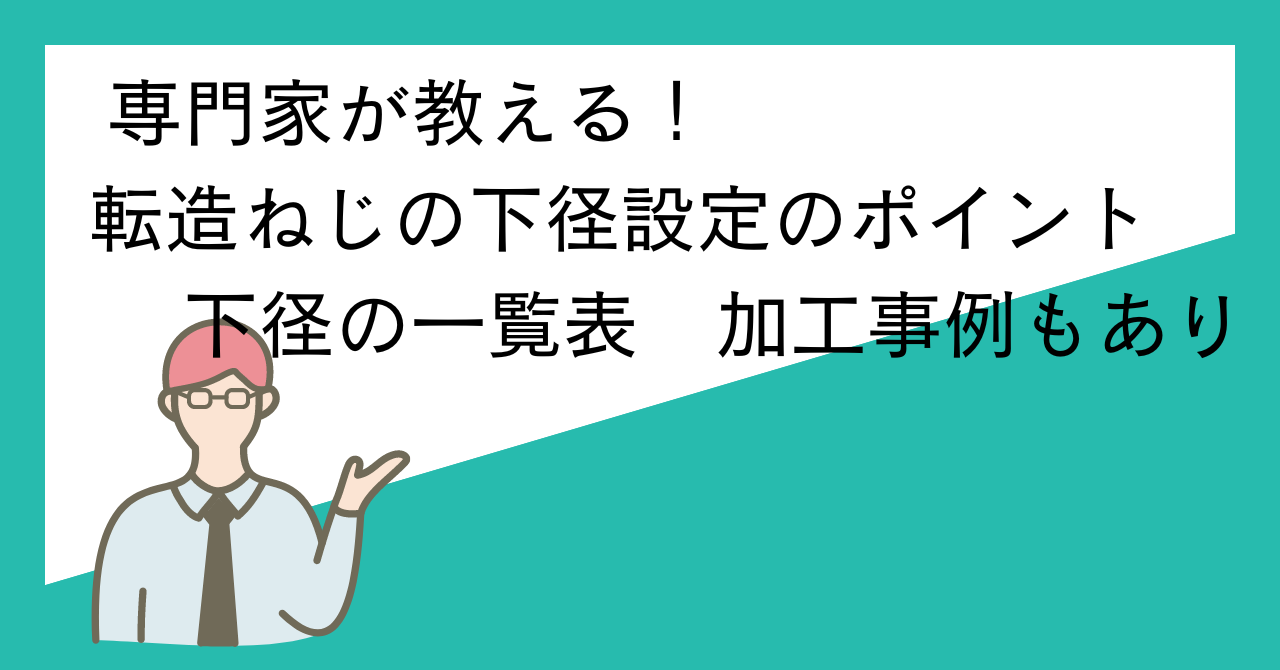 専門家が教える！転造ねじの下径設定のポイント　下径の一覧表　加工事例もあり